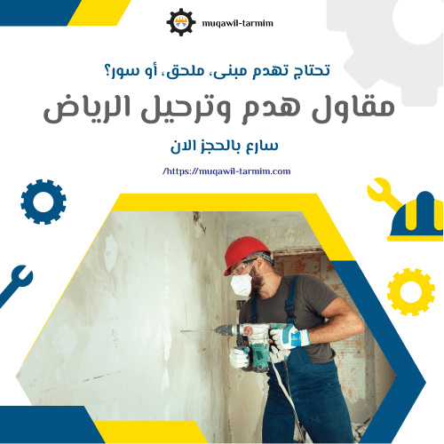 مقاول هدم وترحيل الرياض