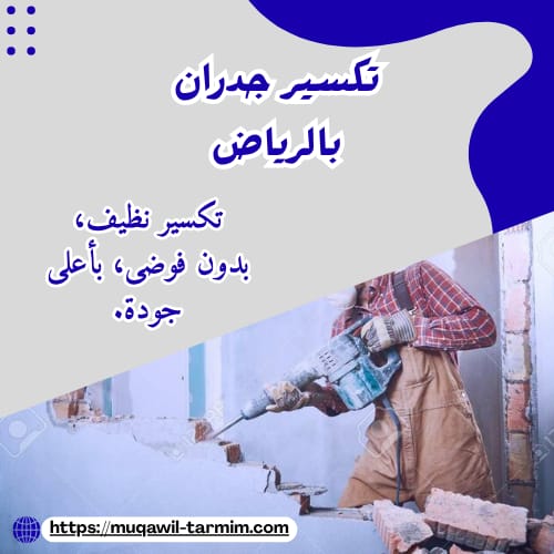 تكسير جدران بالرياض