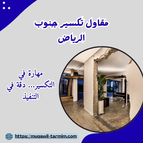 مقاول تكسير جنوب الرياض