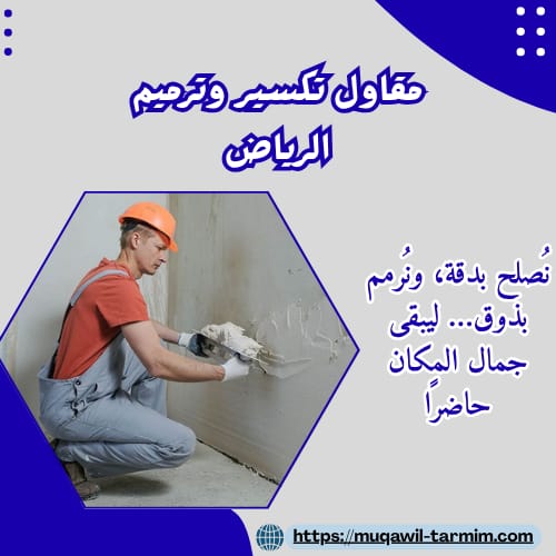 مقاول تكسير وترميم الرياض