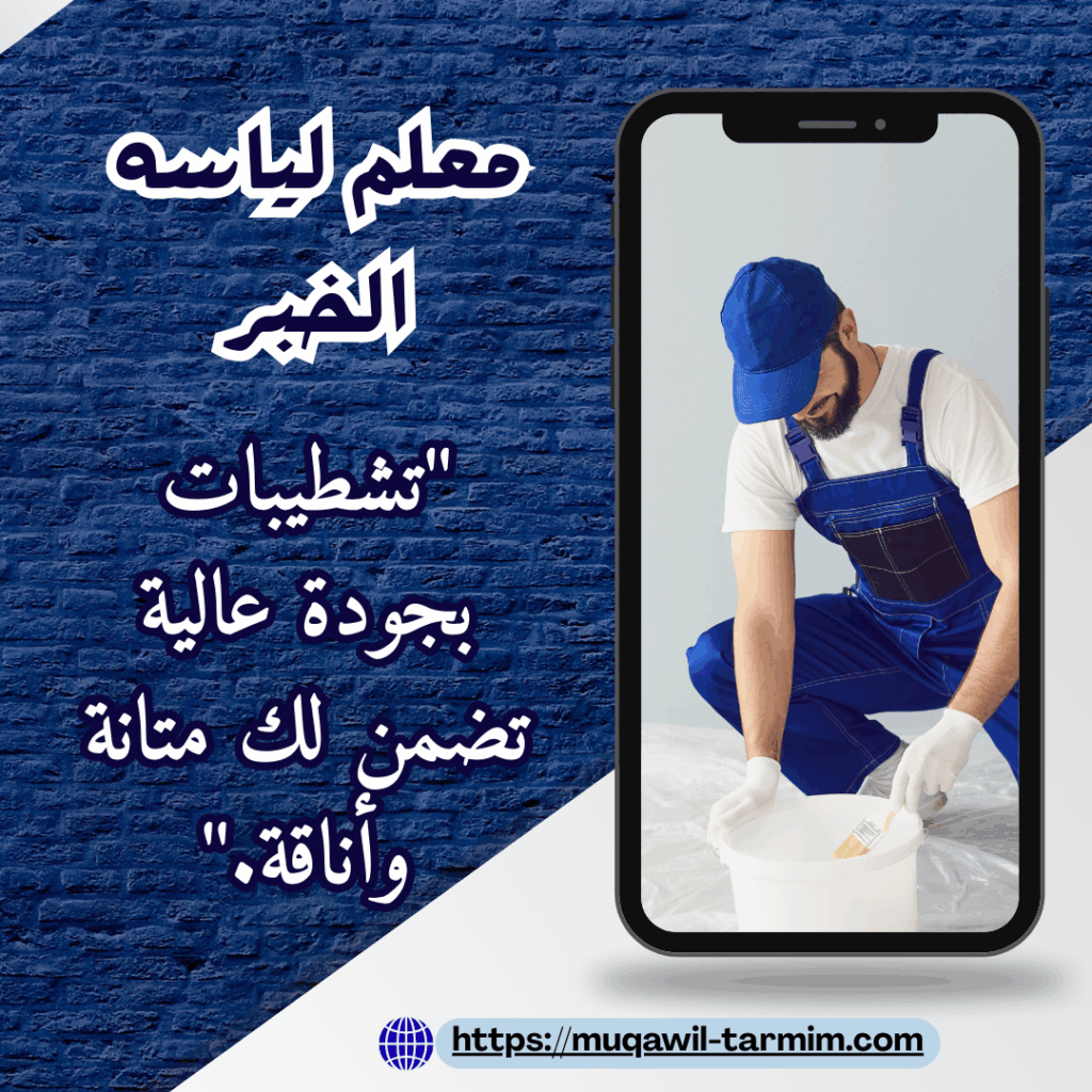 معلم لياسه الخبر