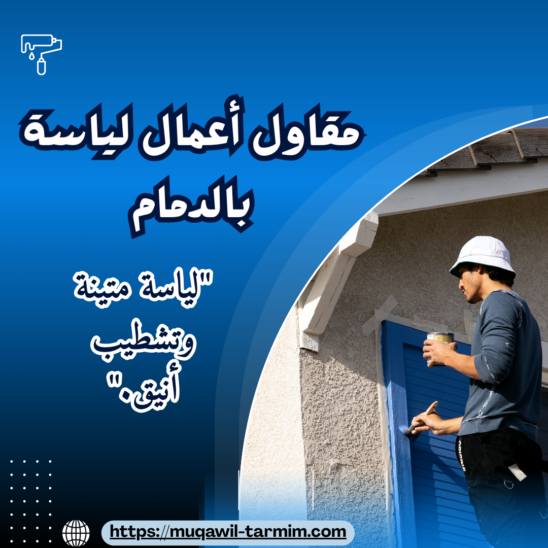 مقاول أعمال لياسة بالدمام