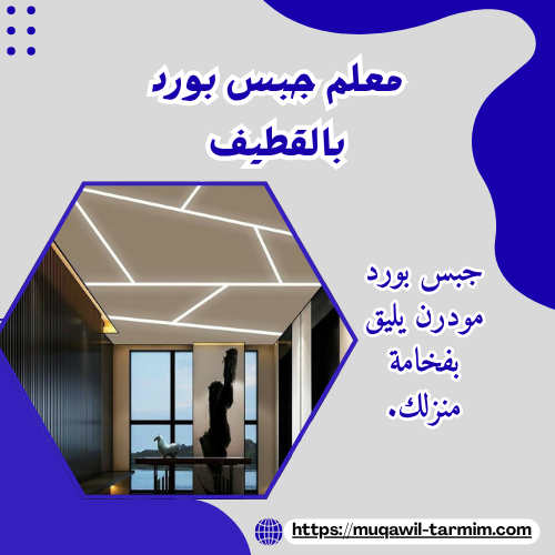 معلم جبس بورد بالقطيف