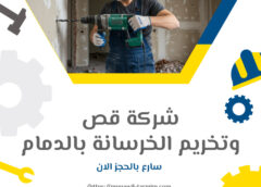 شركة قص وتخريم الخرسانة بالدمام 0561322889