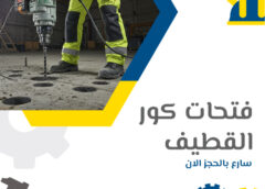 فتحات كور القطيف 0561322889