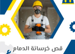 قص خرسانة الدمام 0561322889