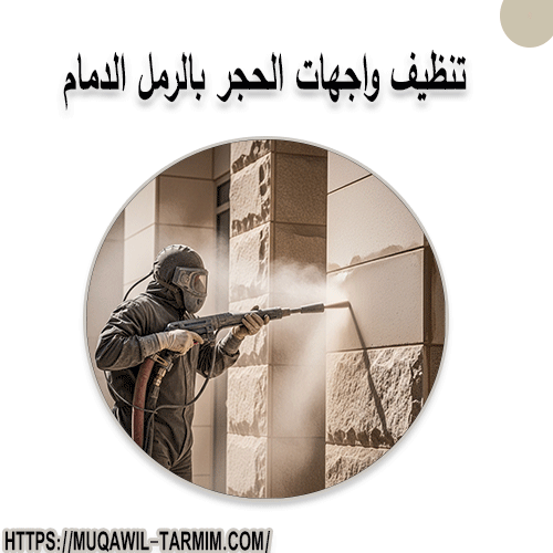 تنظيف واجهات الحجر بالرمل الدمام