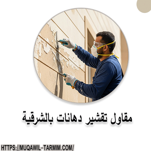 مقاول تقشير دهانات بالشرقية