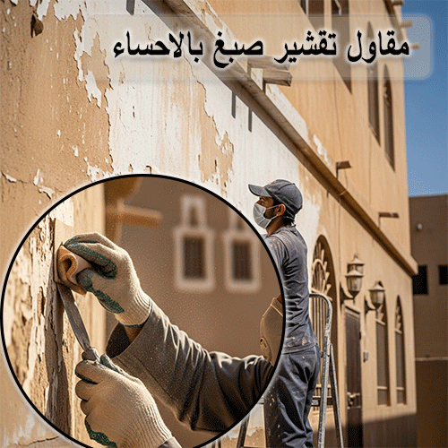 مقاول تقشير صبغ بالاحساء