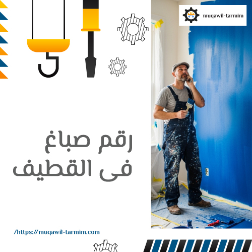 رقم صباغ فى القطيف