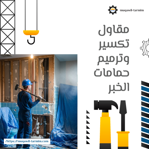 مقاول تكسير وترميم حمامات الخبر