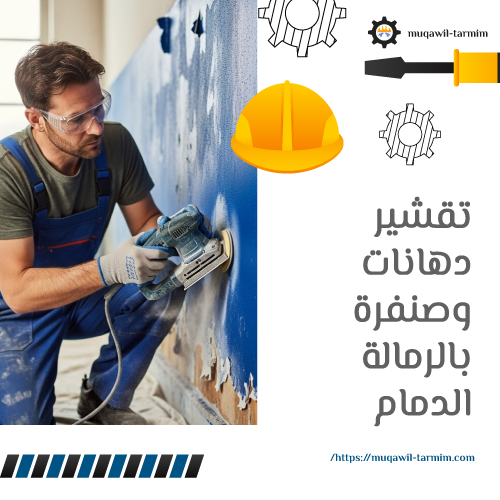 تقشير دهانات وصنفرة بالرمالة الدمام