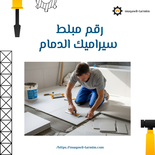 رقم مبلط سيراميك الدمام