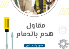 مقاول هدم بالدمام 0501865962