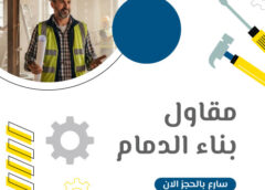 مقاول بناء الدمام 0501865962