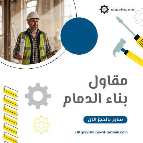مقاول بناء الدمام