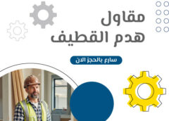 مقاول هدم القطيف 0501865962