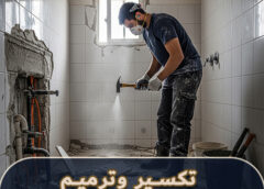 تكسير وترميم حمامات بالدمام 0560455096