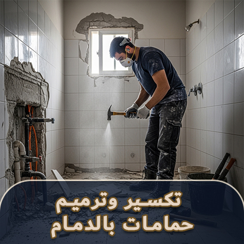 تكسير وترميم حمامات بالدمام