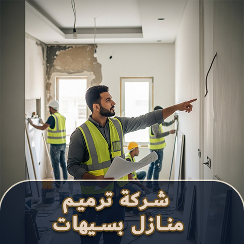 شركة ترميم منازل بسيهات