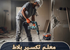 معلم تكسير بلاط وجدران الدمام 0506450538