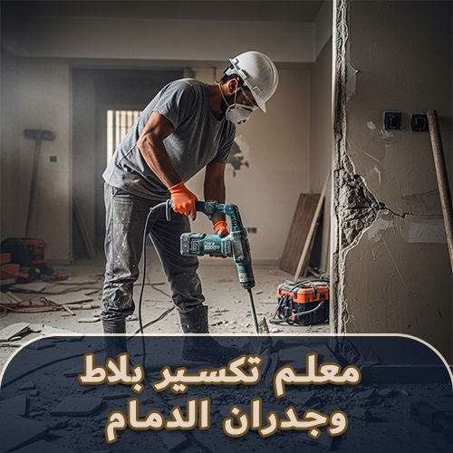 معلم تكسير بلاط وجدران الدمام