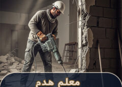 معلم هدم وتكسير القطيف 0533236368