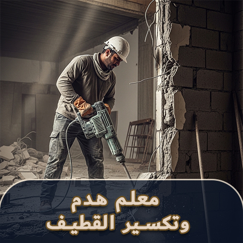 معلم هدم وتكسير القطيف