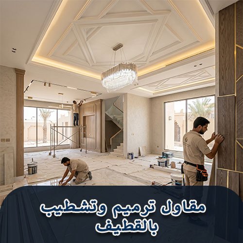 مقاول ترميم وتشطيب بالقطيف