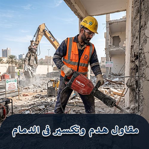 مقاول هدم وتكسير فى الدمام