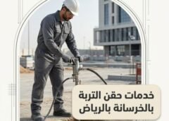 خدمات حقن التربة بالخرسانة بالرياض 0560492479