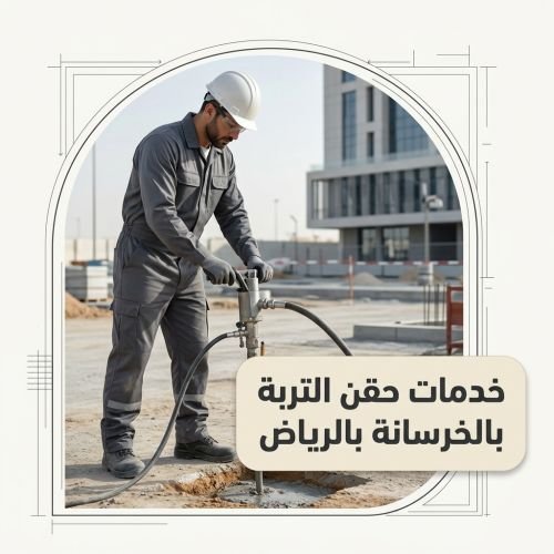 خدمات حقن التربة بالخرسانة بالرياض