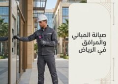 صيانة المباني والمرافق في الرياض