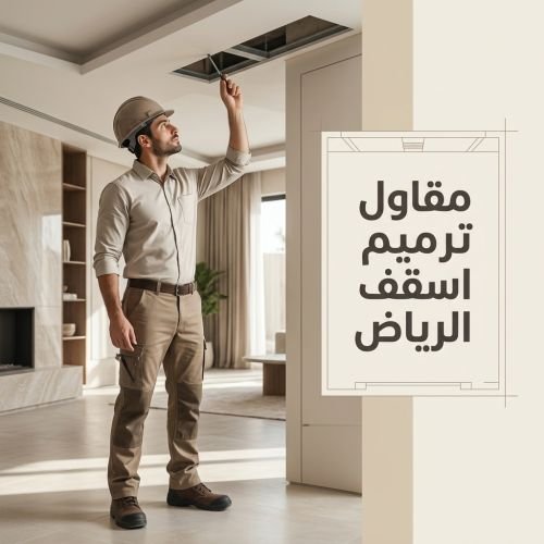 مقاول ترميم اسقف الرياض