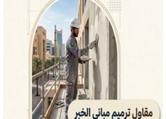 مقاول ترميم مباني الخبر 0569283019