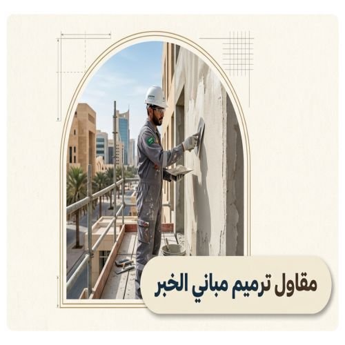مقاول ترميم مباني الخبر