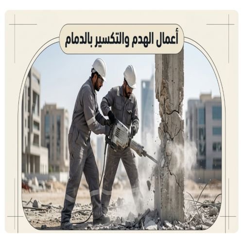 مقاول هدم مباني في الدمام