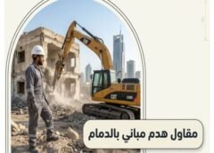 مقاول هدم مباني في الدمام 0533236368
