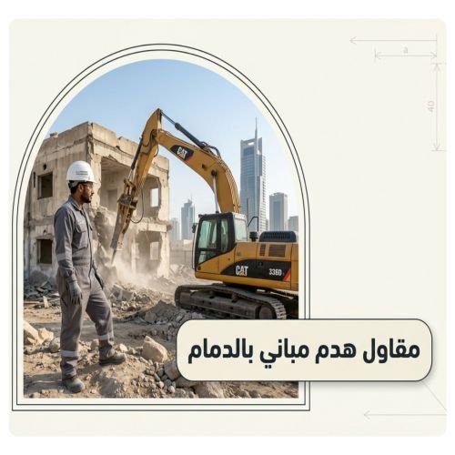 مقاول هدم مباني في الدمام