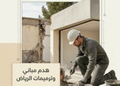 هدم مباني وترميمات الرياض