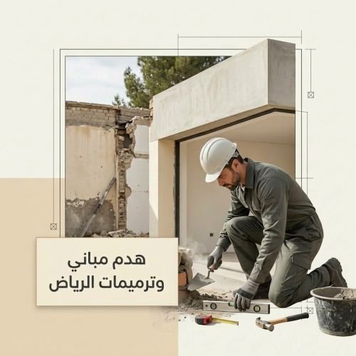هدم مباني وترميمات الرياض